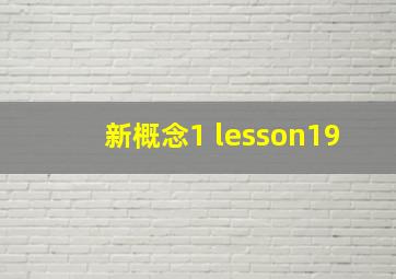 新概念1 lesson19